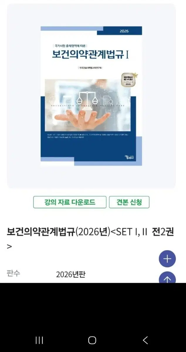보건의약관계법규 (2026년) SET I, II 전 2권