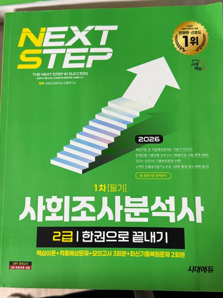 사회조사분석사 2급 필기
