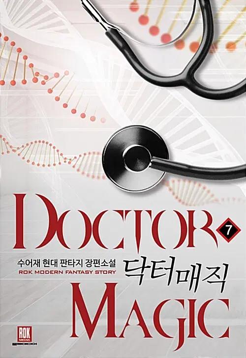 [소설책/중고]닥터 매직 1~7권(완결)/무료배송