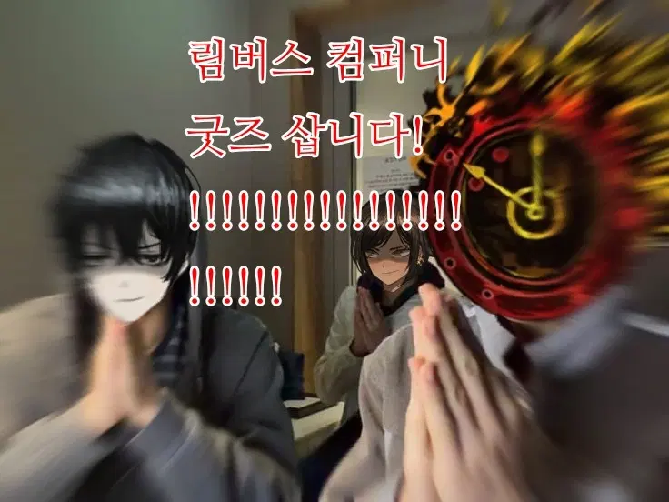 림버스 컴퍼니 굿즈 삽니다