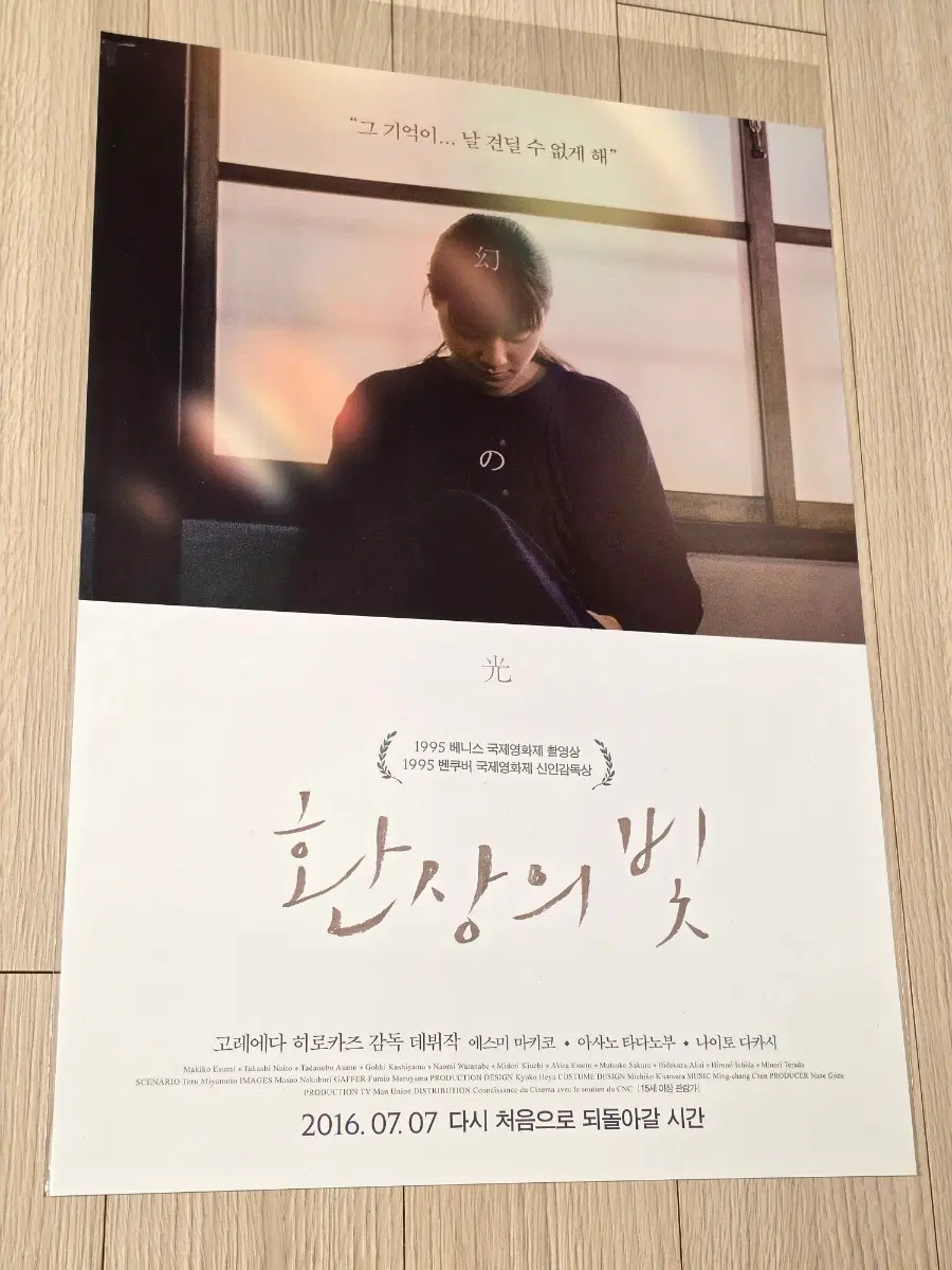 [2016초희귀한정판]영화 괴물 고레에다 히로카즈 감독의 장편 데뷔작 환상의 빛 포스터(A3)
