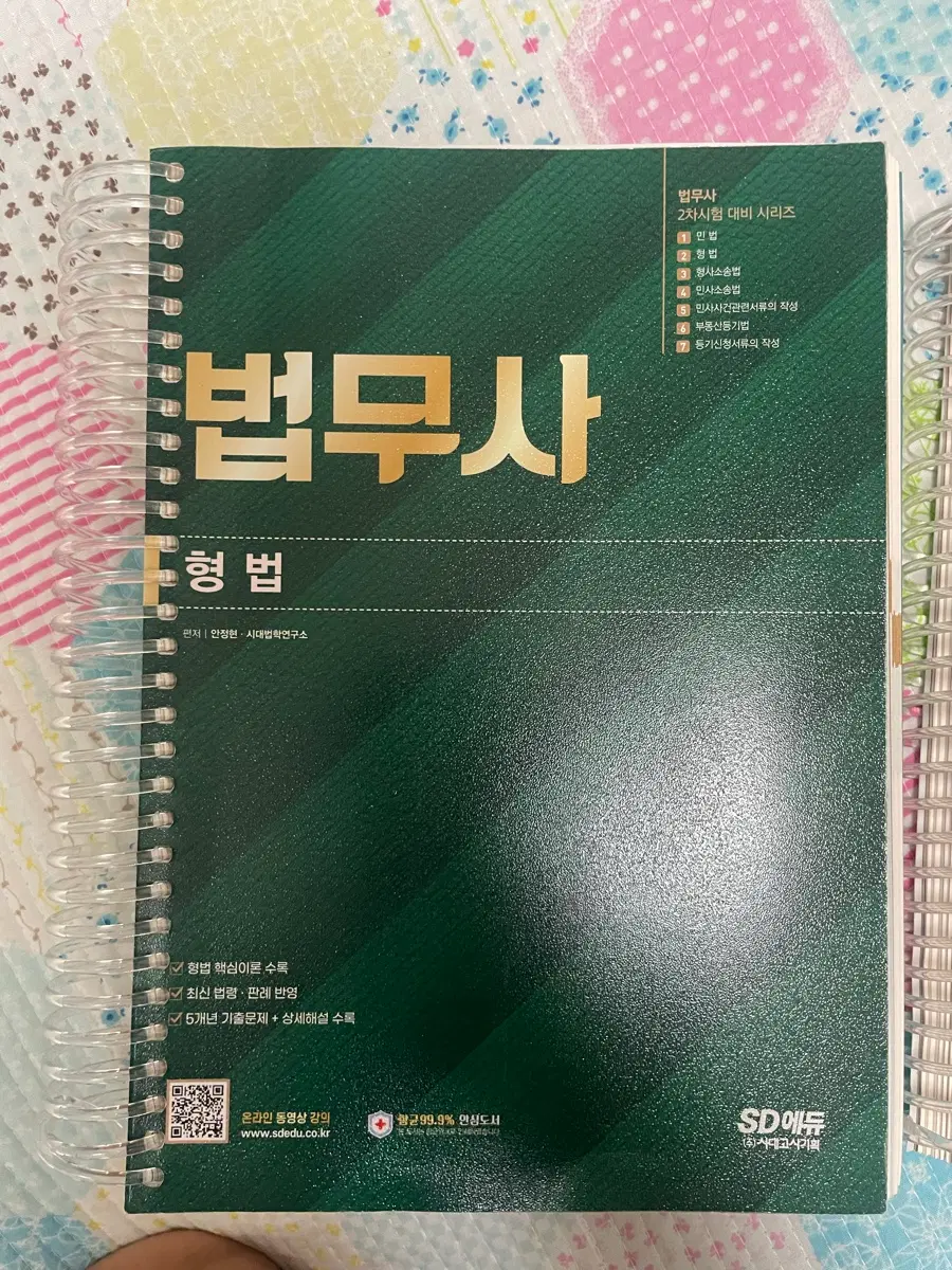 SD에듀 법무사 2차시험 대비 형법 교재