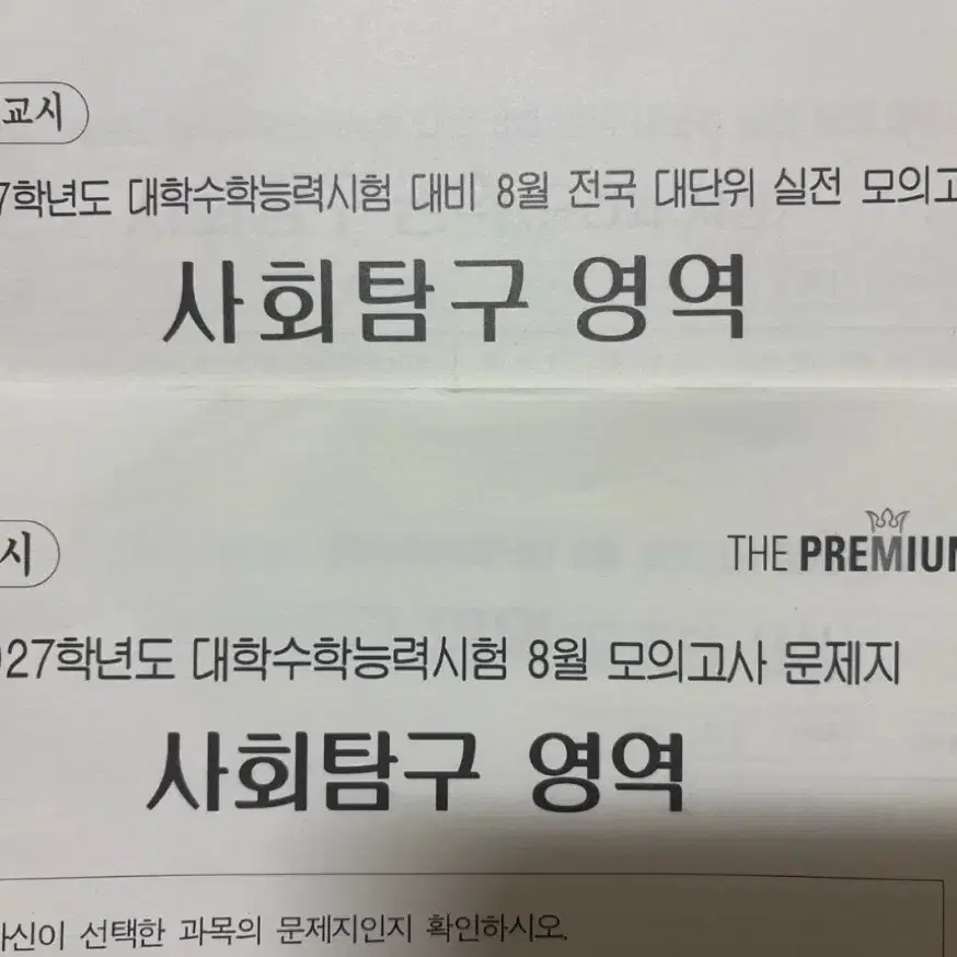 <일괄> 2027 8월 사탐 전대, 더프 실모 - 3천원