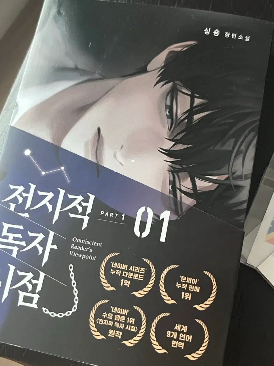 전지적 독자시점 1권