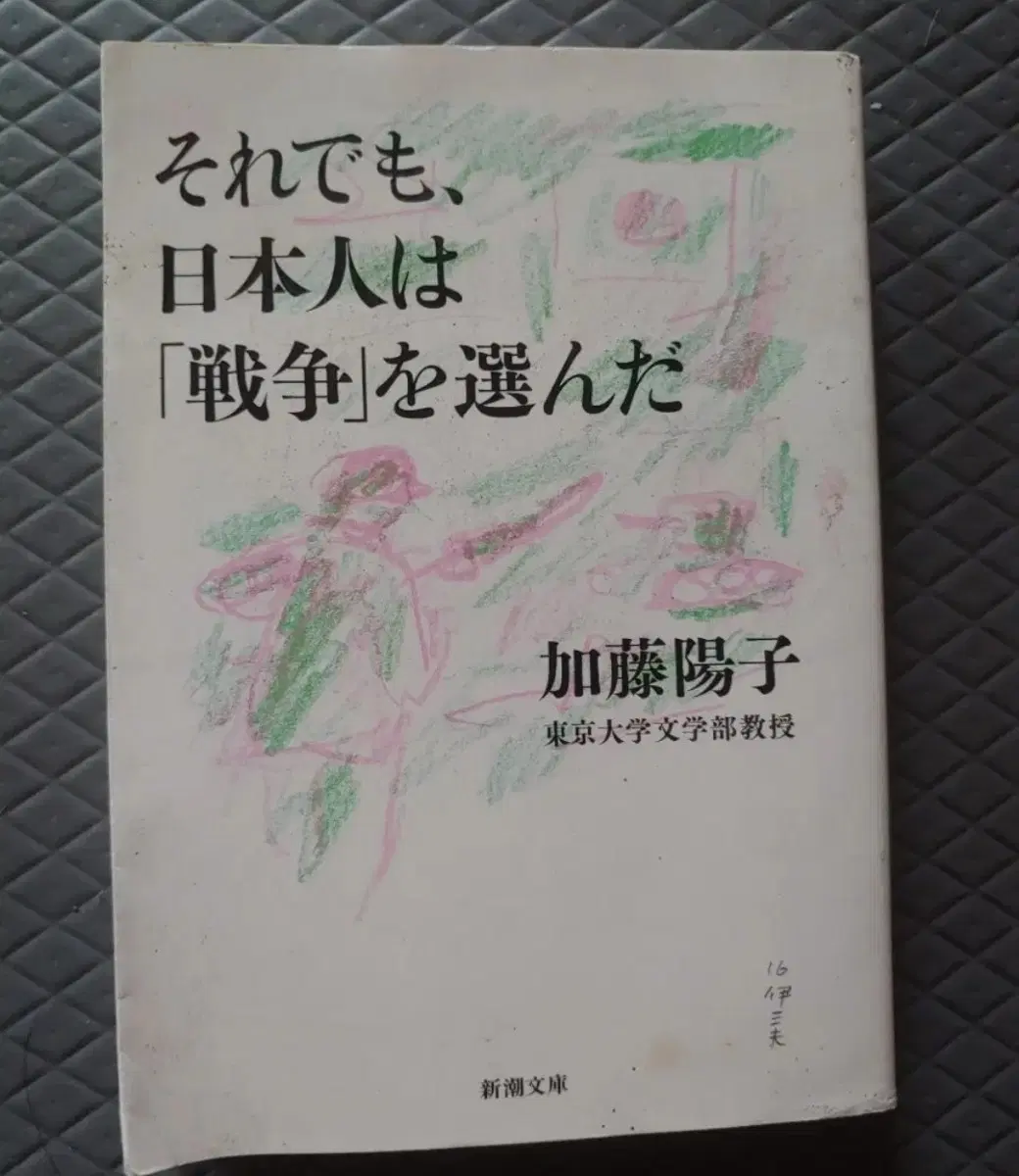 일본원서 미니북 책 그래도 일본인은 전쟁을 택했다그래도 일본인은 전쟁을 택했다