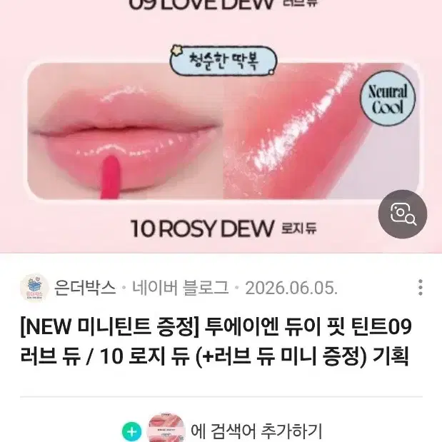 새제품) 투에이엔 듀이 핏 미니틴트 10 로지 듀