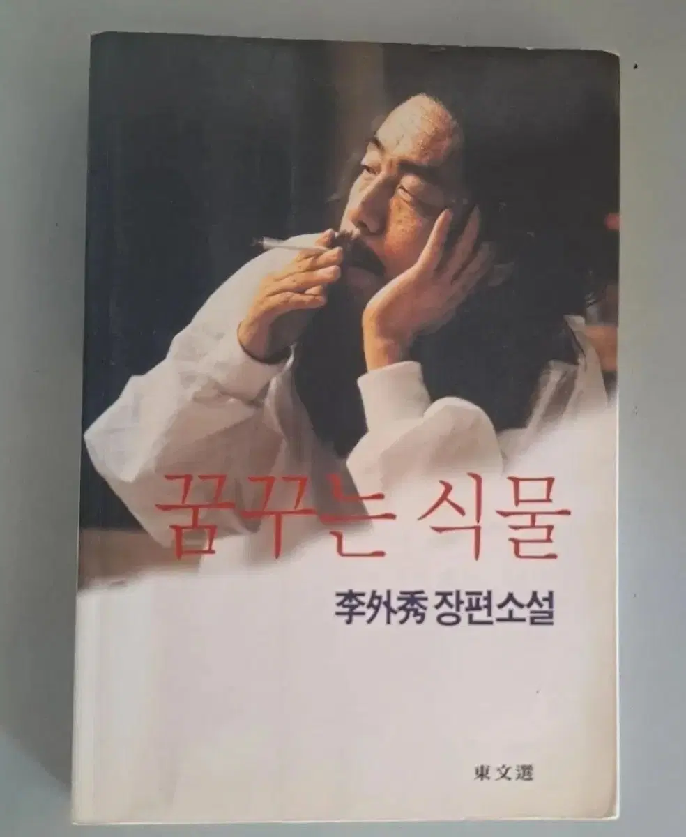 이외수 소설책 꿈꾸는 식물