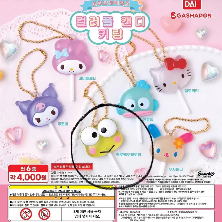 (케로피) 산리오 캐릭터즈 컬러풀 캔디 키링 가챠