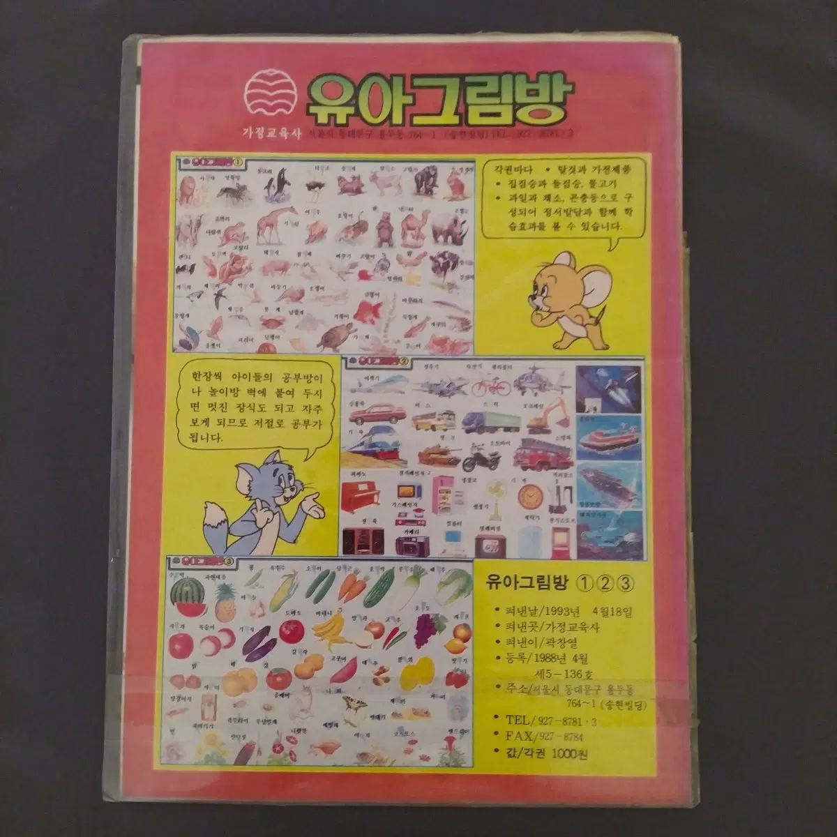 1993년 유아그림방 포스터 / 옛날 인테리어 소품 고전 문구 빈티지 벽꾸미기 장식품 그림 액자