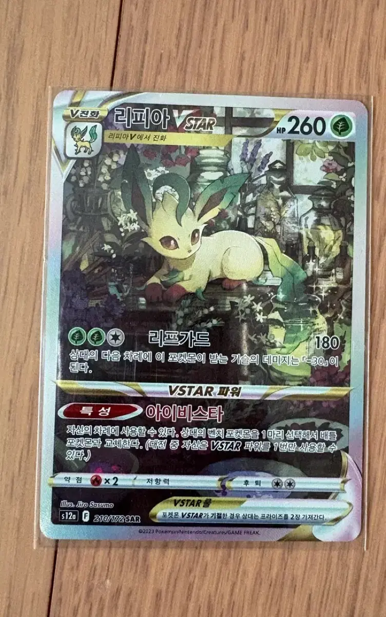 리피아 VSTAR 210/172 SAR