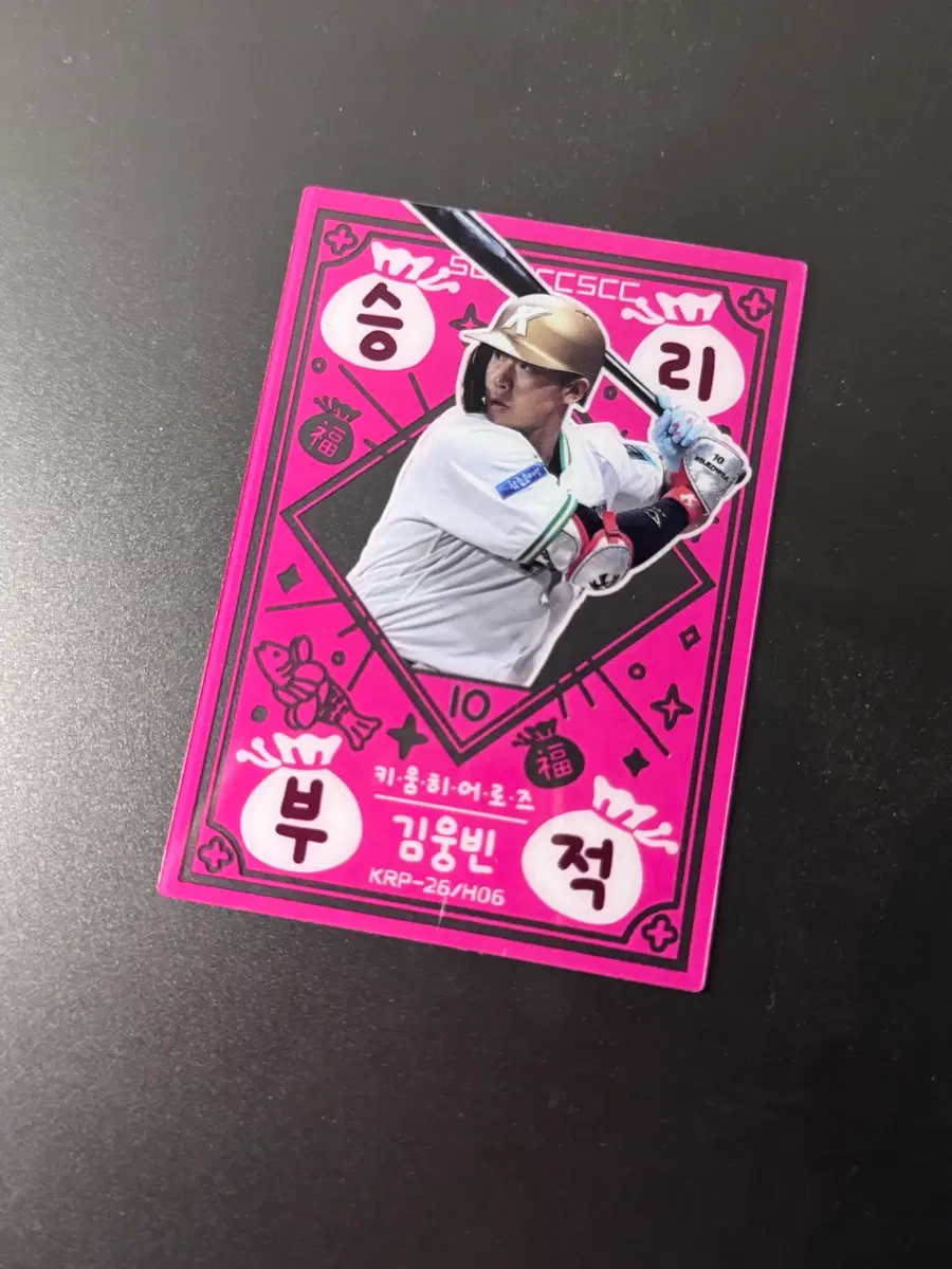 키움 히어로즈 김웅빈 승리부적