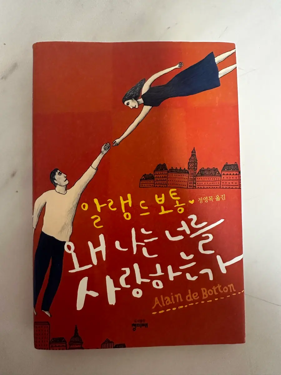 왜 나는 너를 사랑하는가