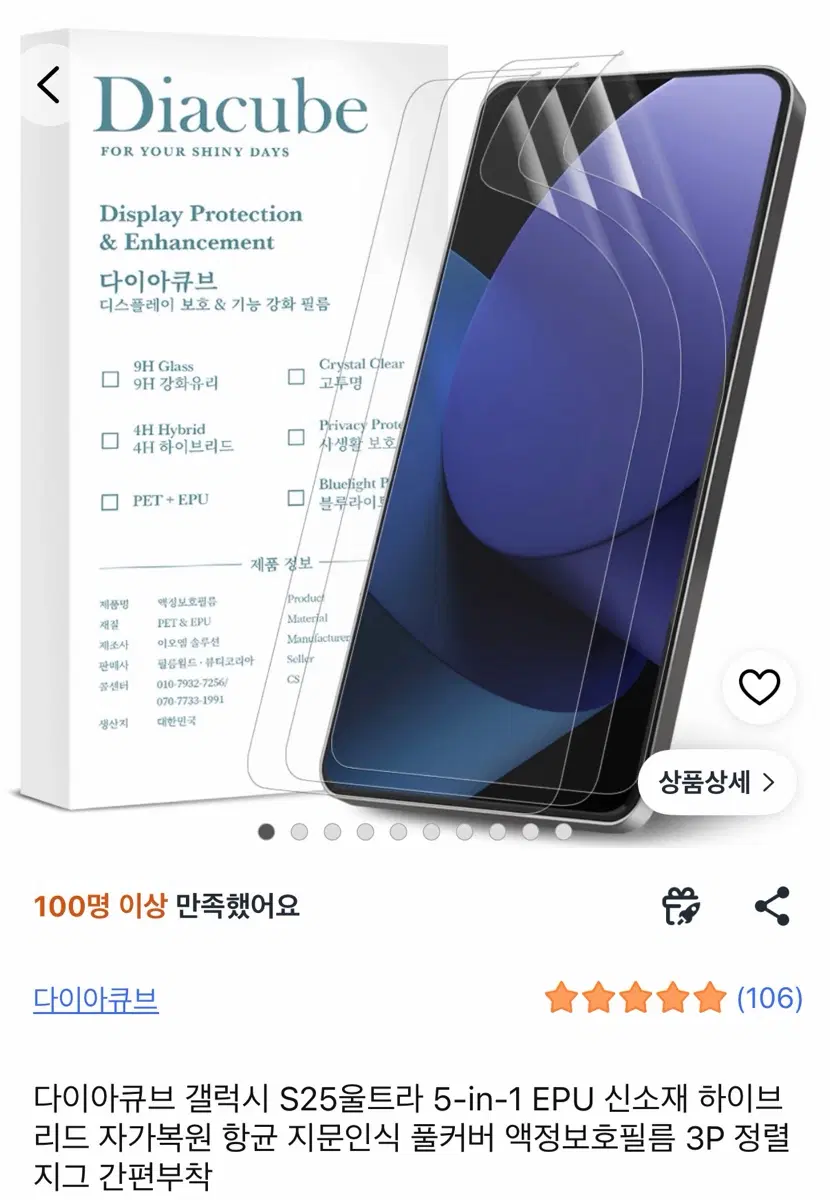 갤럭시 S25울트라 5-in-1 EPU 신소재 하이브리드 자가복원 항균 지문인식 풀커버 액정보호필름 3P 정렬지그 간편부착