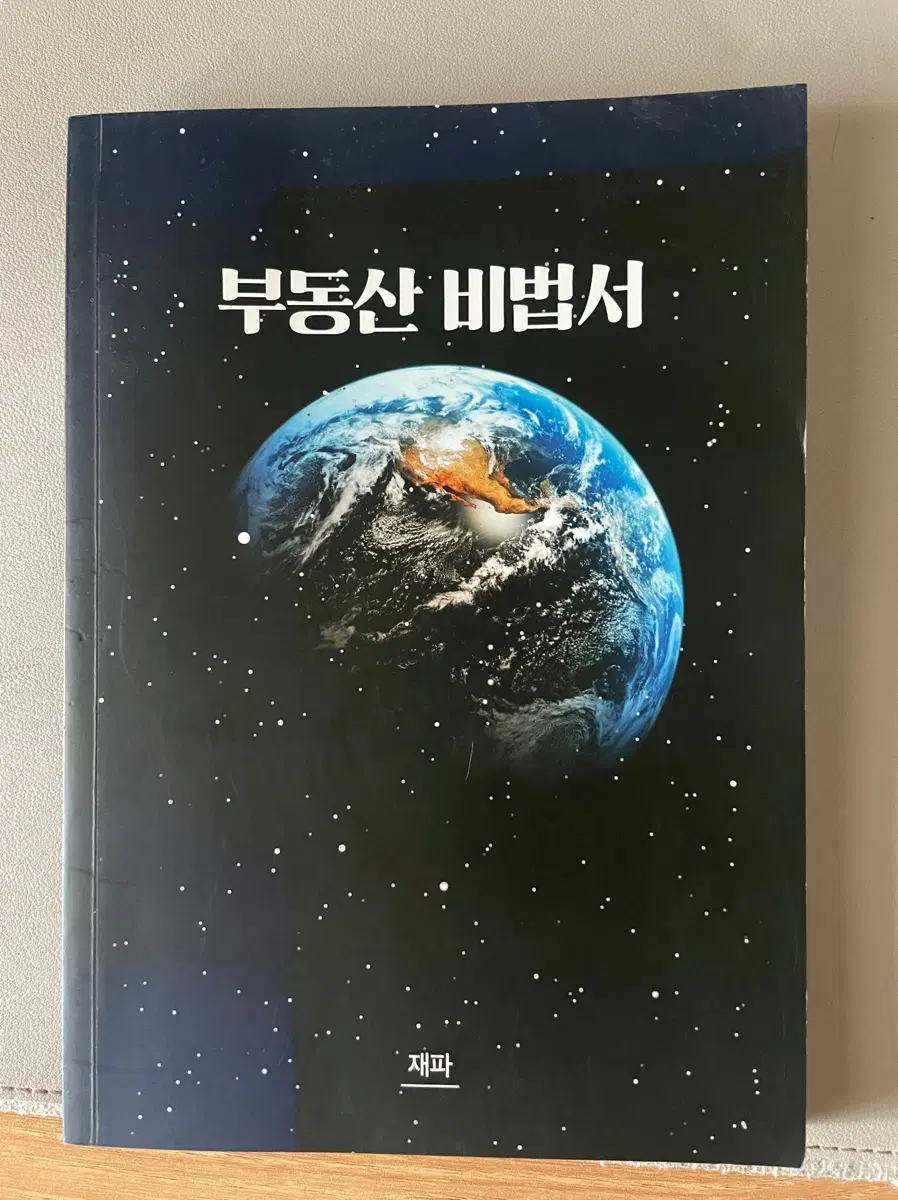 재파 부동산비법서
