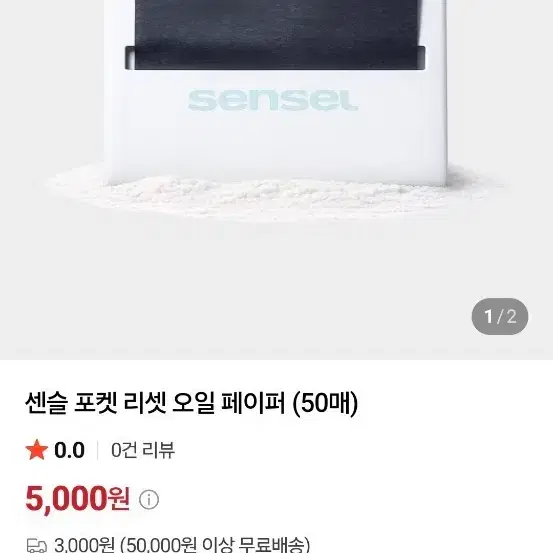 센슬 포켓 리셋 오일 페이퍼 (50매)기름종이