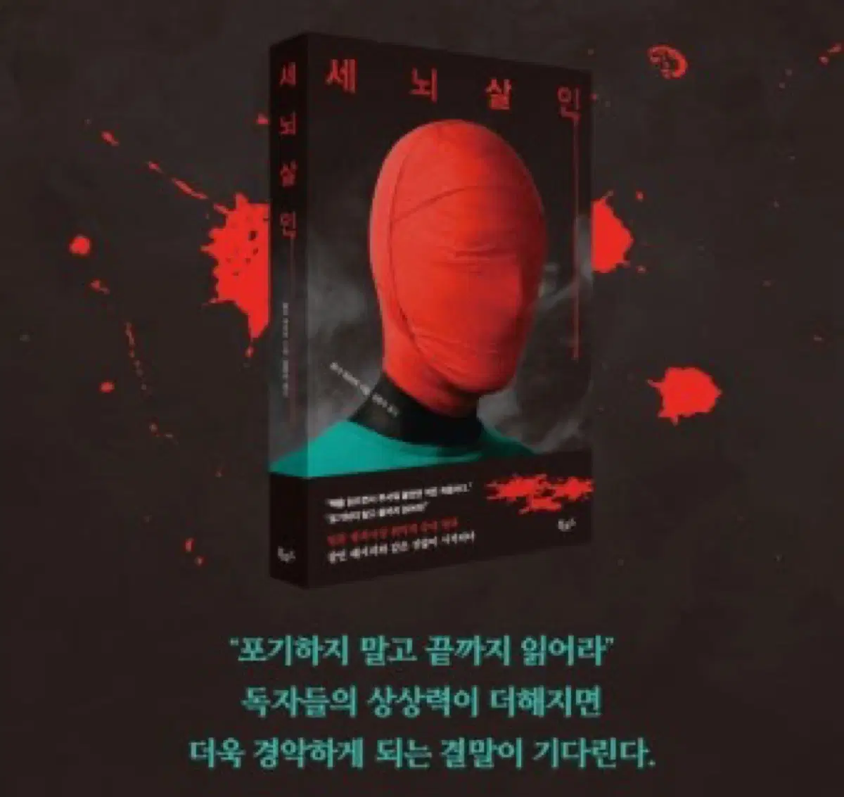 세뇌살인