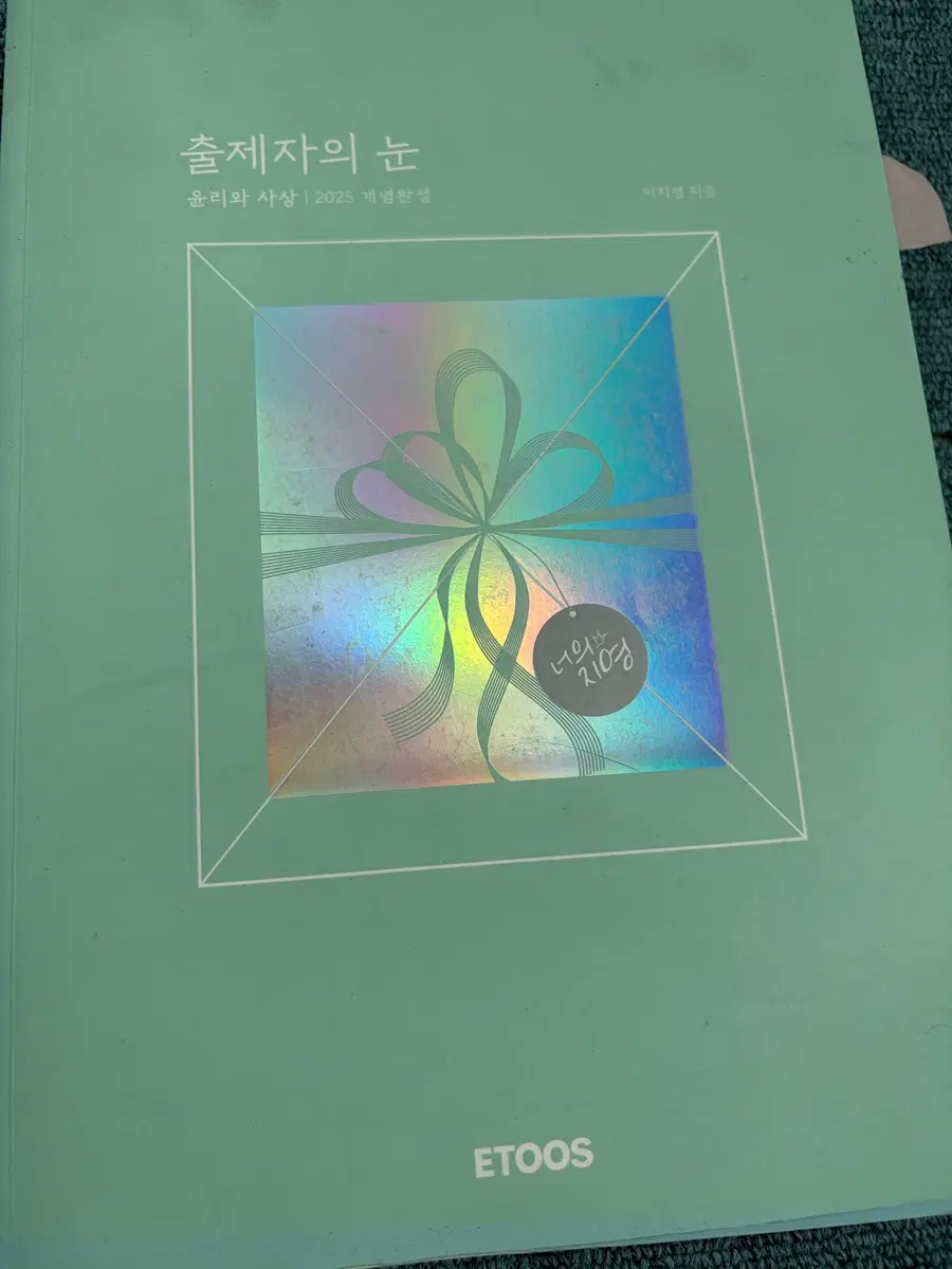 이지영 출제자의 눈 25년도 팝니다 일괄 가격