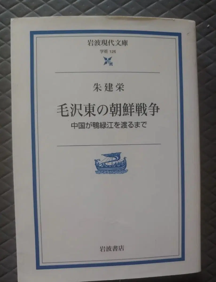 일본원서 미니북 책 모택동의 조선전쟁: 중국이 압록강을 건널 때까지