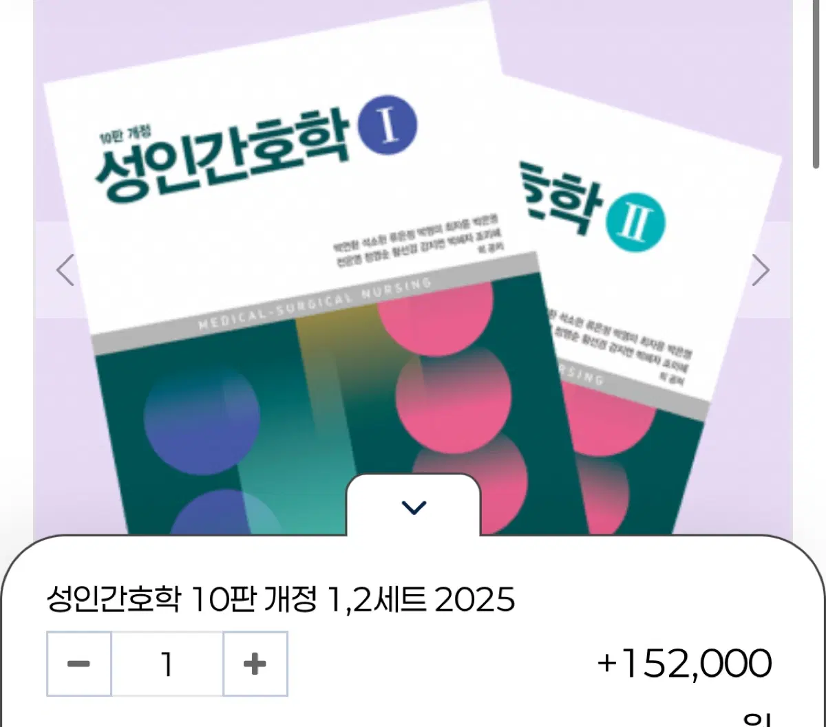 성인간호학 10판 개정 (2025) I & II 실물책 구해요.