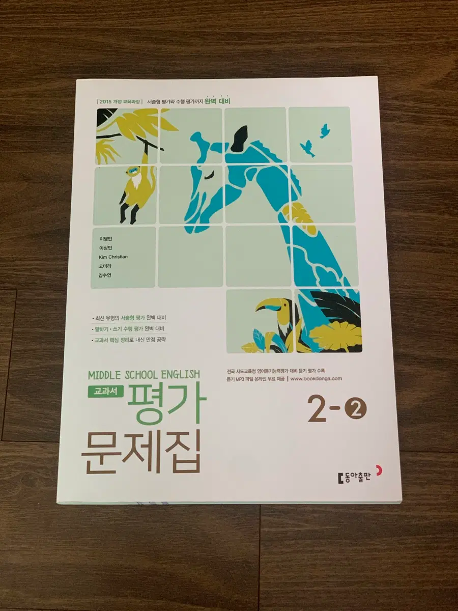 동아출판 MIDDLE SCHOOL ENGLISH 평가 문제집 2-2