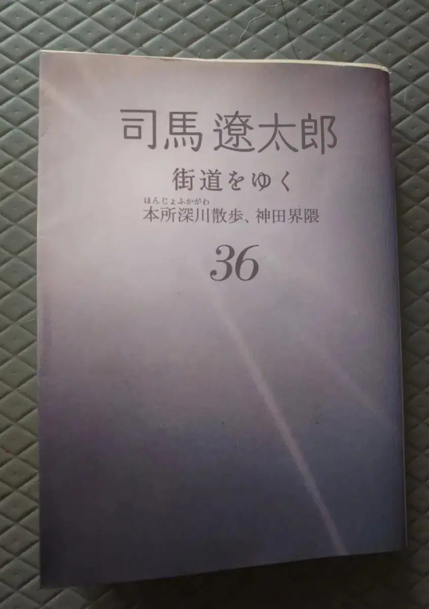 일본원서 미니북 책 시바 료타로의 기행문 시리즈가도를 가다 36권