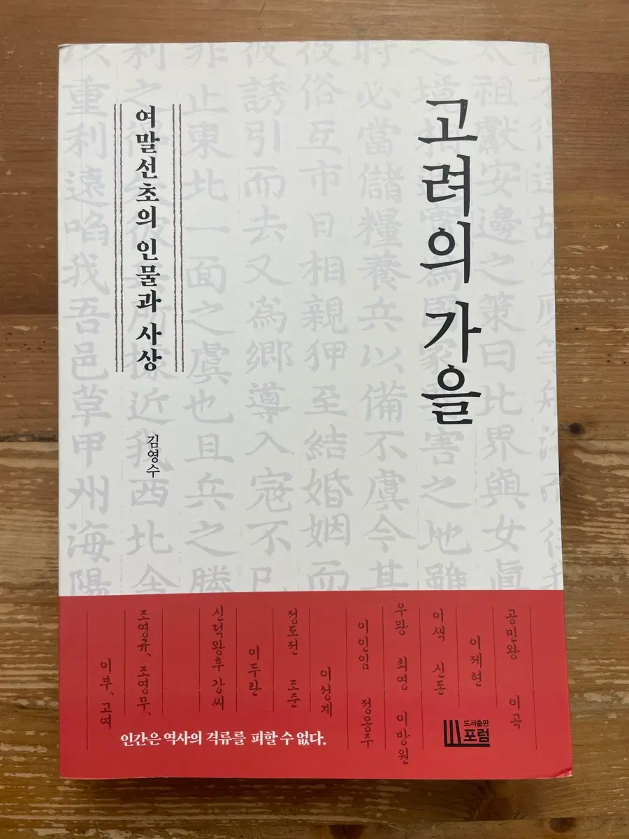 고려의 가을 : 여말선초의 인물과 사상 - 김영수