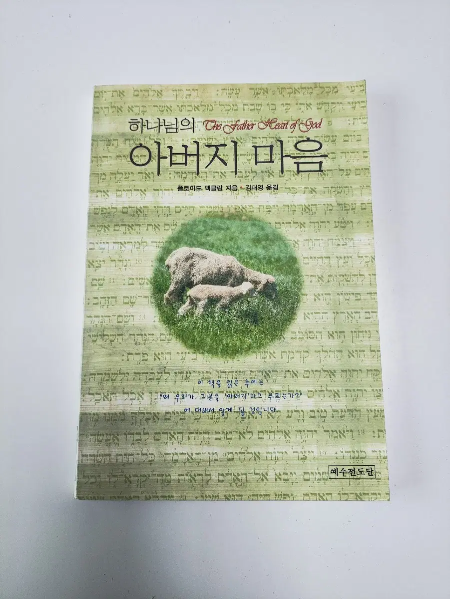 하나님의 아버지 마음 - 기독 신앙 종교 서적