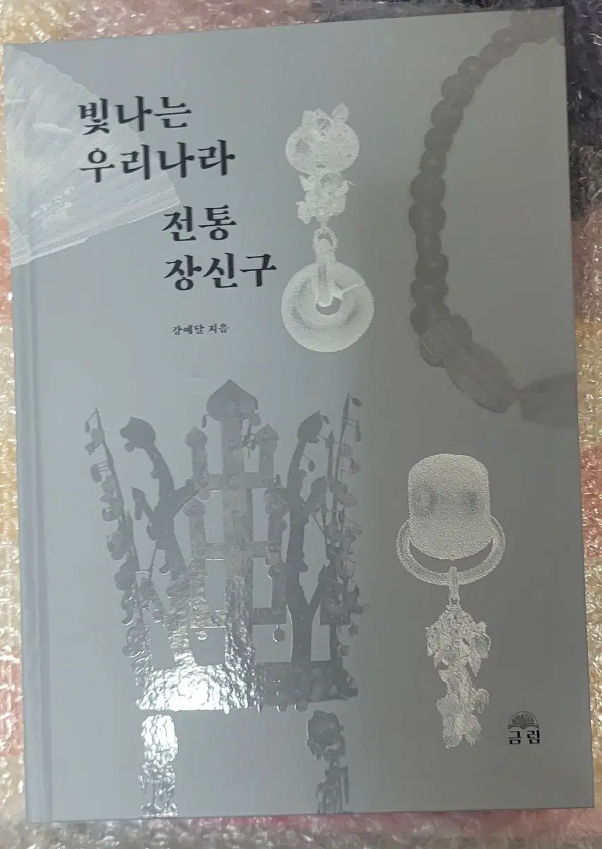 텀블벅 빛나는 우리나라 전통 장신구 사인본