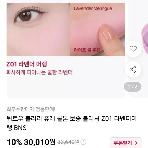 새제품 팁토우 블러리 퓨레 Z01 라벤더 머랭 BNS