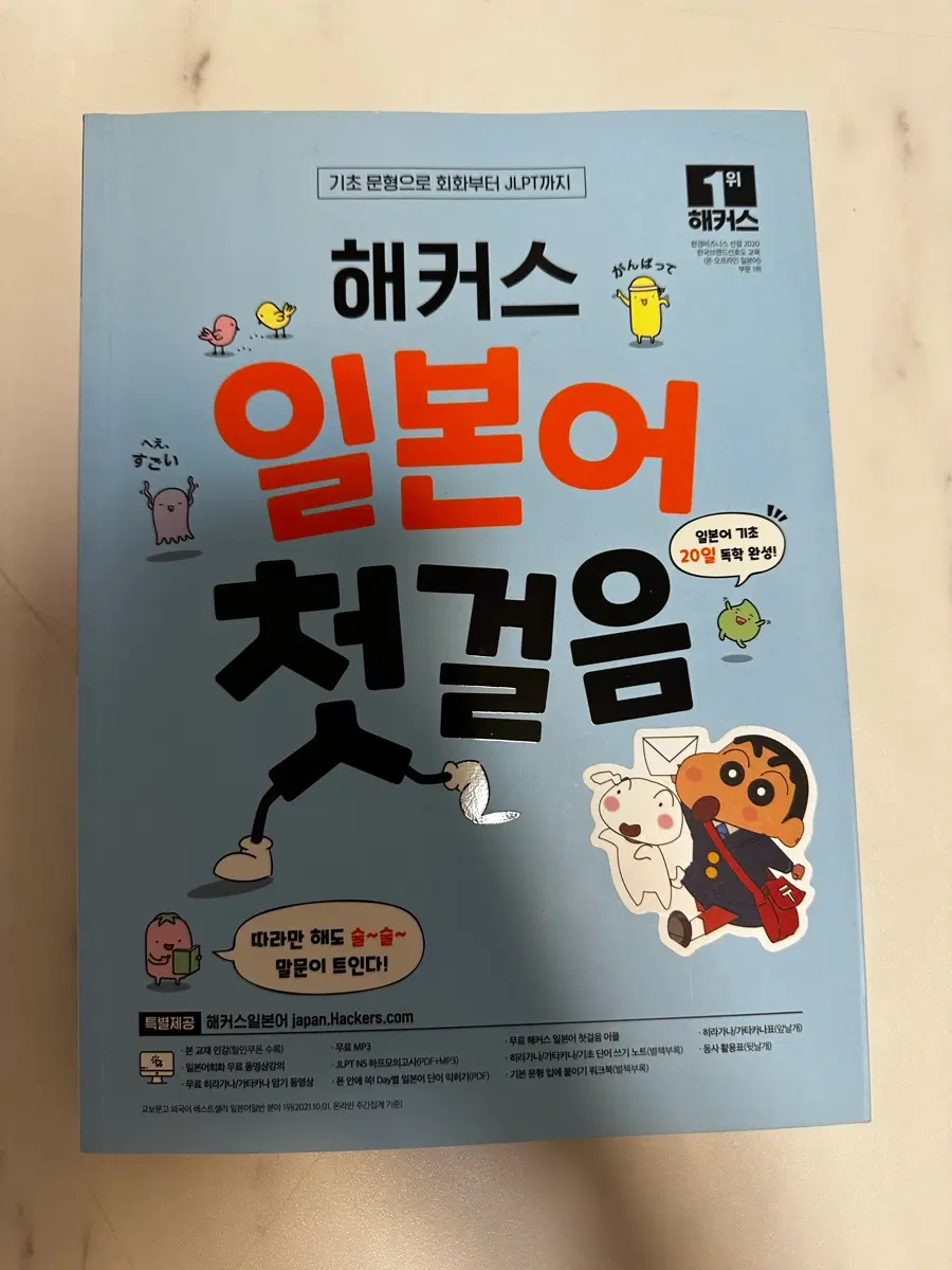 해커스 일본어 첫걸음