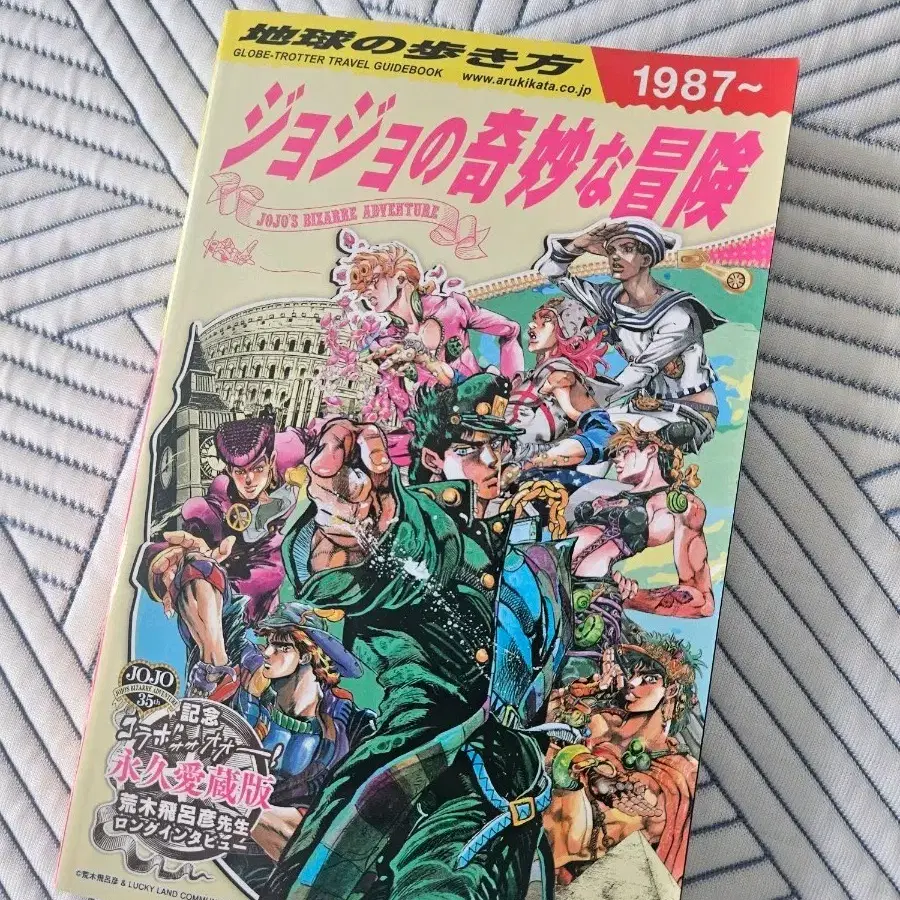 죠죠의 기묘한 모험 지구의 여행 가이드북 1987~