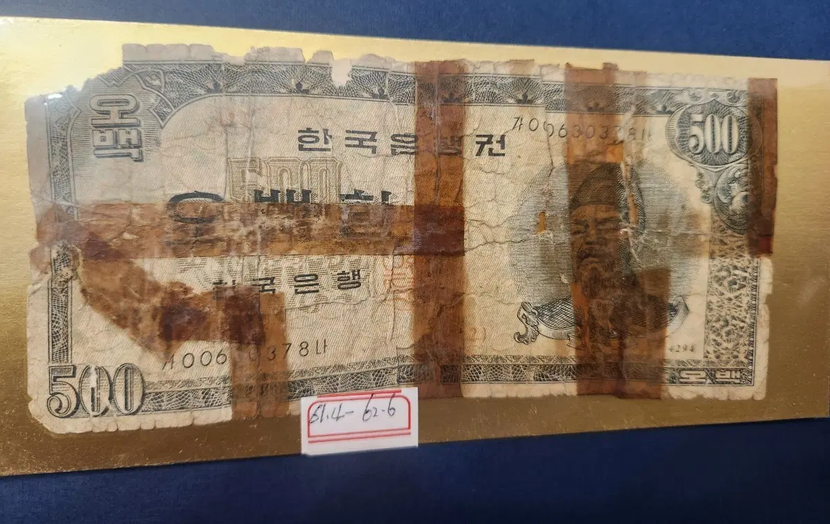 정말 귀한 한국은행 세종 500환권 (많이 찢어짐)