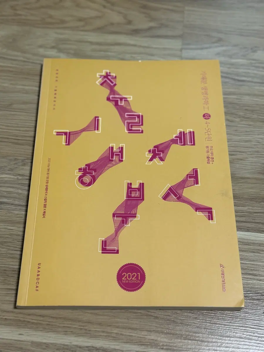 시대인재 기해분 생명과학1 하 4-5단원