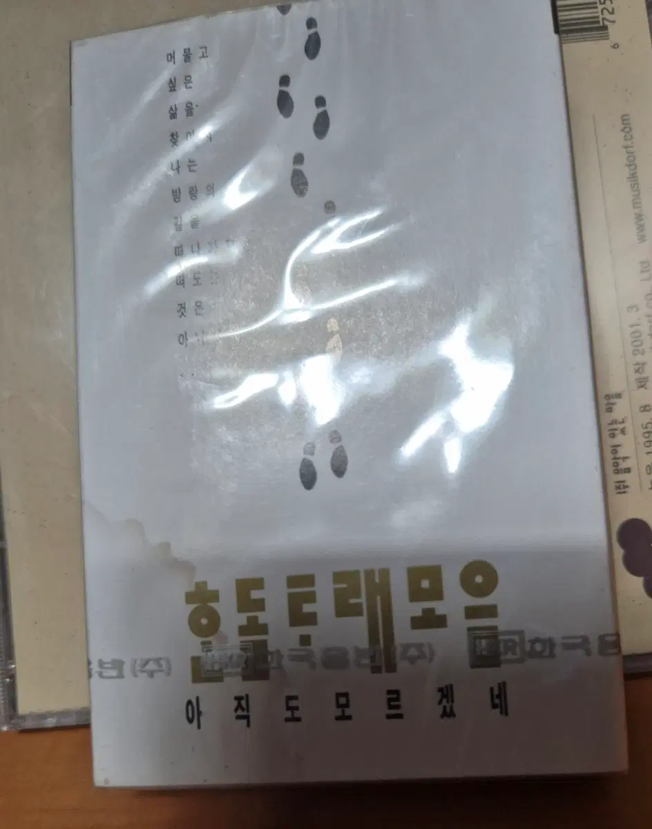 한돌타래모음 아직도 모르겠네 카세트테이프 미개봉