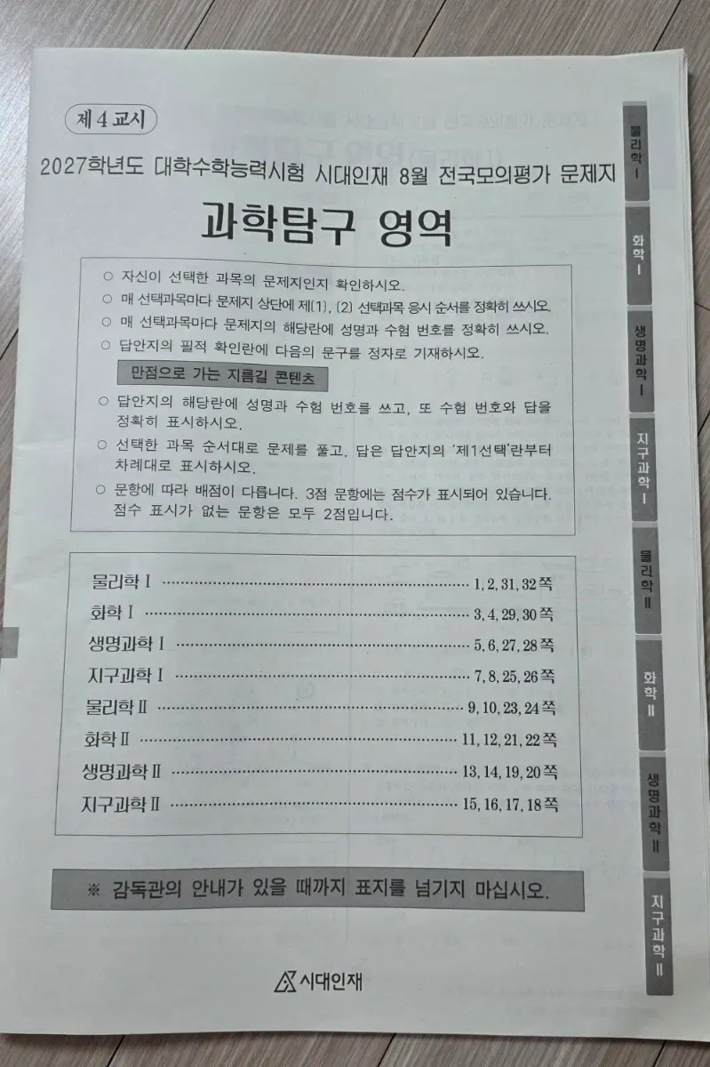 2027학년도 시대인재 8월 전국모의평가 과탐(생지 제외)