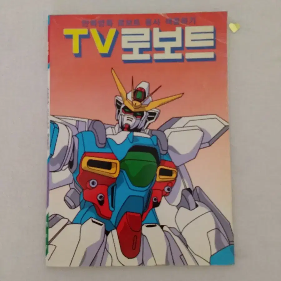1998년 TV로보트 색칠공부 책 / 고전 로봇 올드토이 빈티지 만화 건담 독수리오형제 후뢰시맨 옛날책 마징가 태권브이