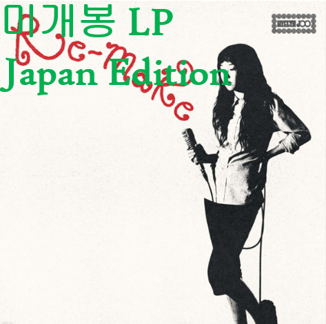 주혜린 - Re-Make [Japan Edition] (미개봉, LP)