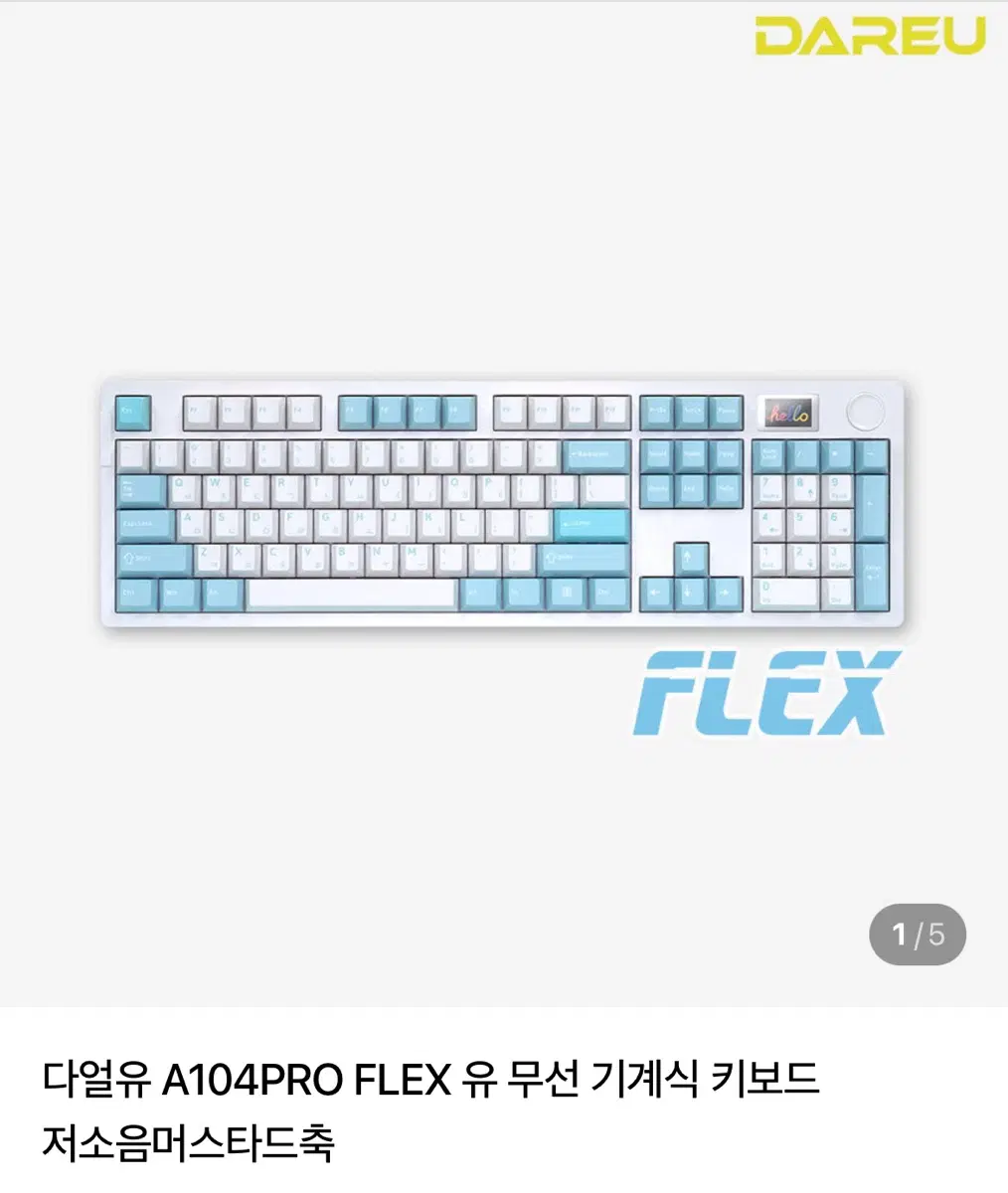 다얼유 A104PRO FLEX 아이스블루 저소음머스타드축