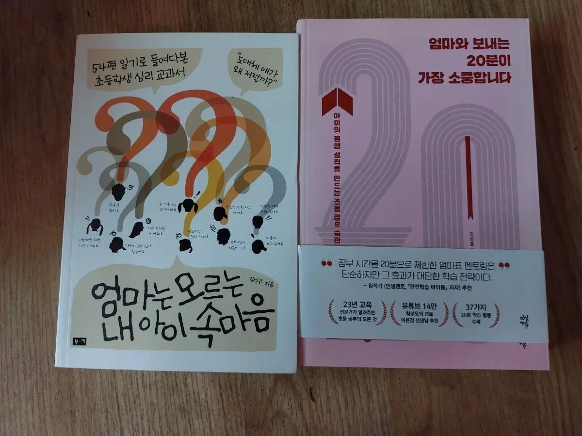엄마는 모르는 내아이 속마음 / 엄마와 보내는 20분이 가장 소중합니다