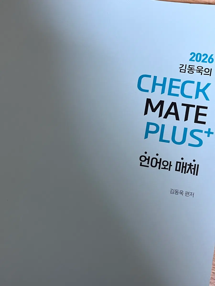 김동욱의 2026 CHECK MATE PLUS+ 언어와 매체 (부교재)