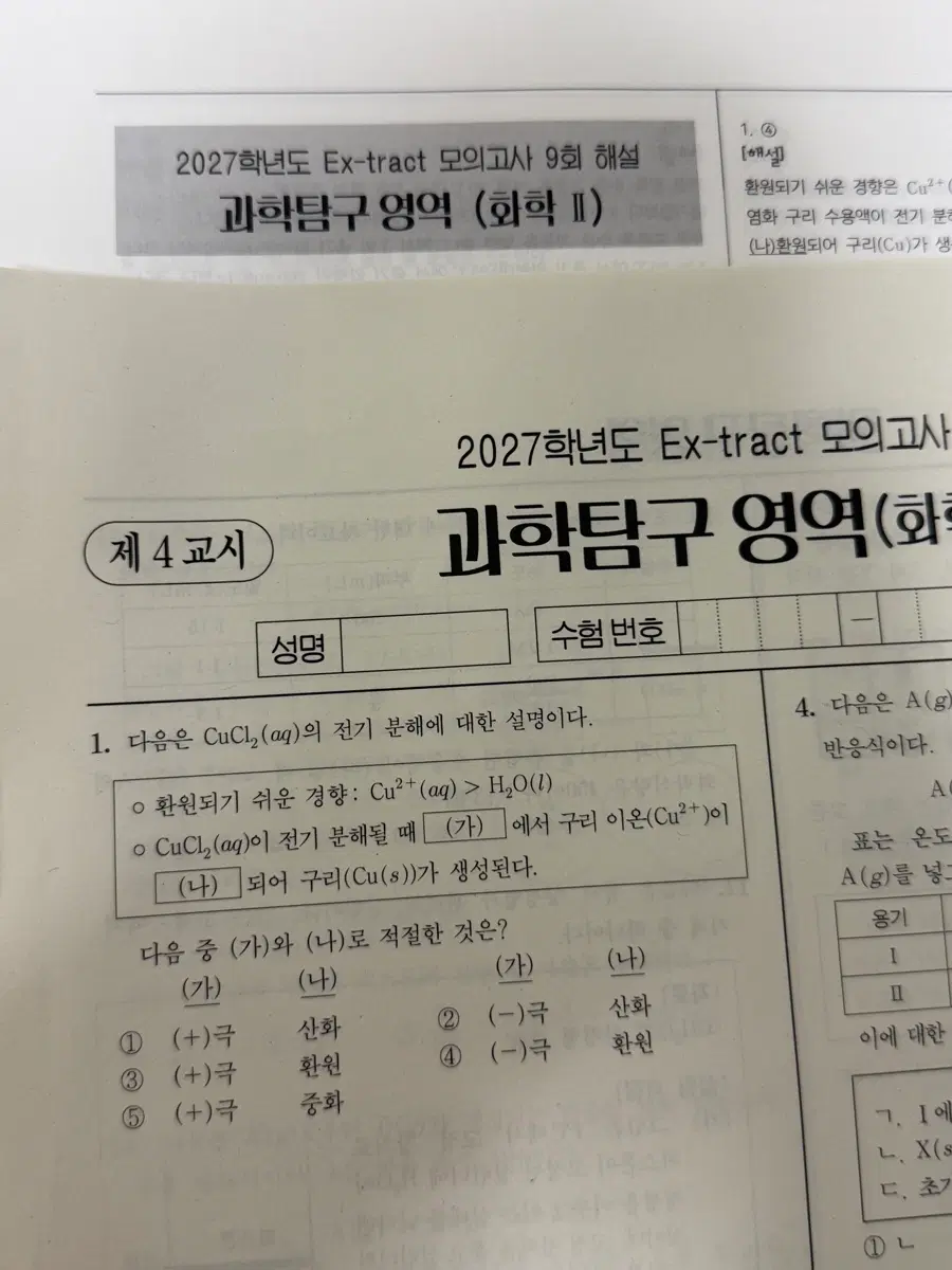 2027 시대인재 강준호 화학2 익스트랙트 9, 10회