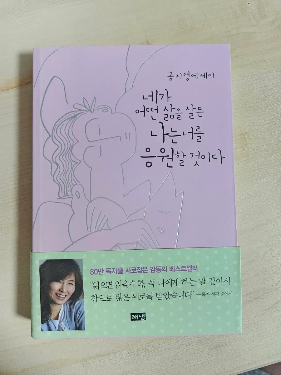 (공지영) 네가 어떤 삶을 살든 나는 너를 응원할 것이다