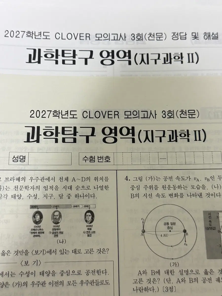 2027 나진환 지구과학2 클로버 모의고사 천문 3회