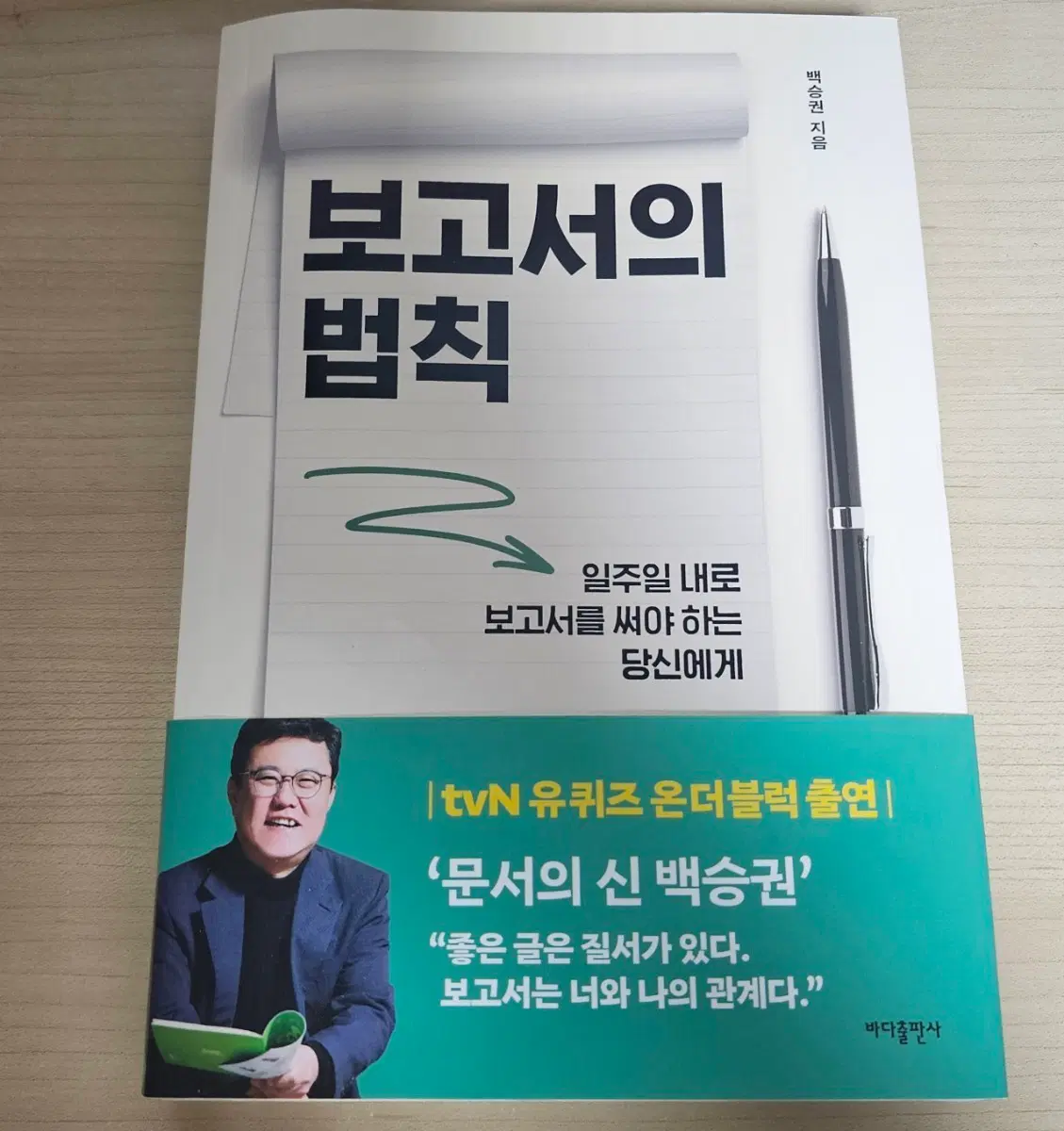 보고서의 법칙(백승권) 도서책 판매합니다~