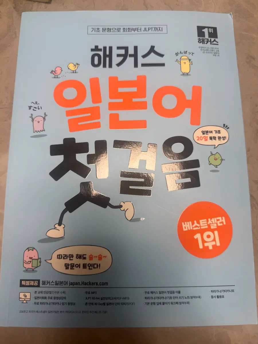 일본어 교재 해커스 일본어 첫걸음