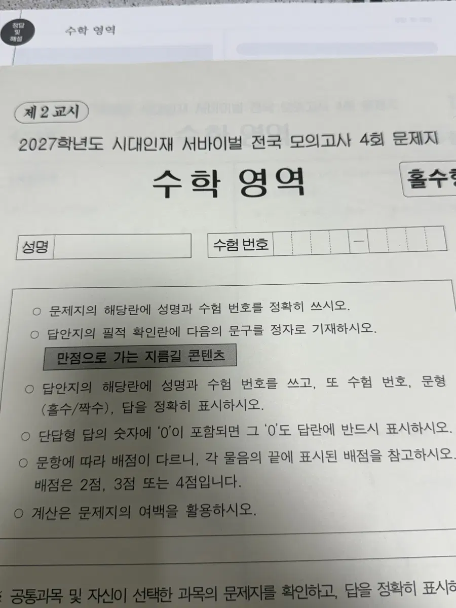 급처 2027 시대인재 전국 서바이벌 모의고사 수학 4회