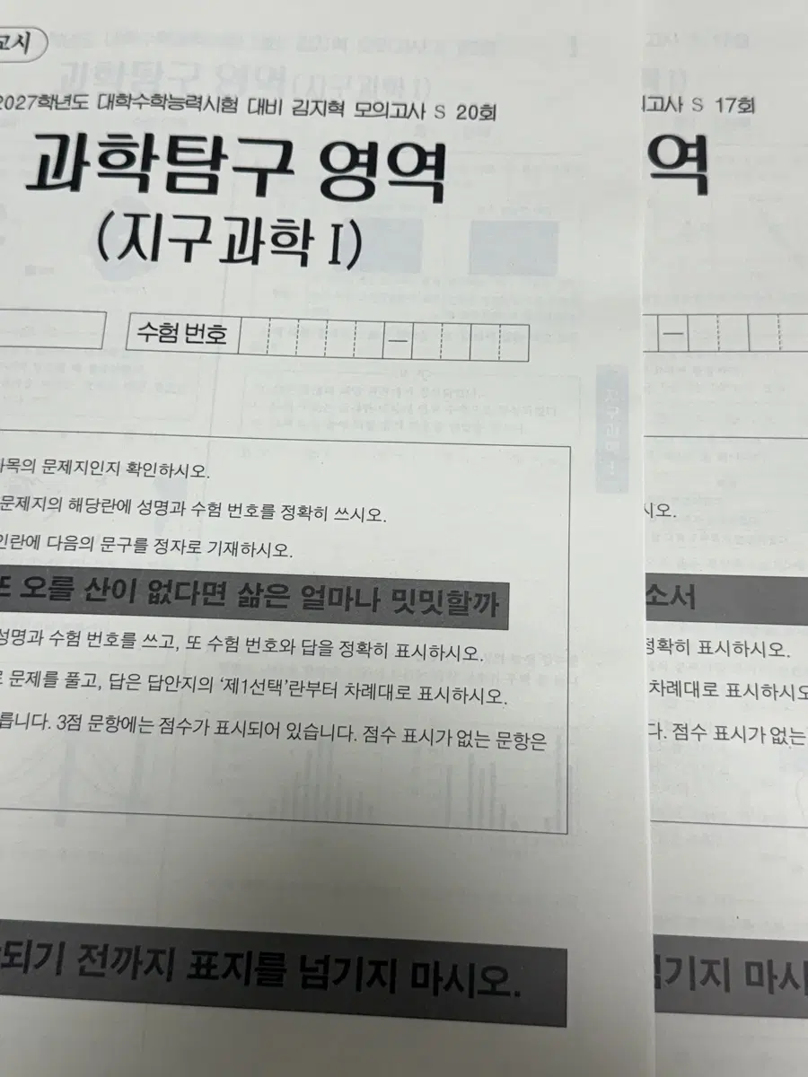 2027 김지혁 모의고사 s17, 20 일괄 지구과학1