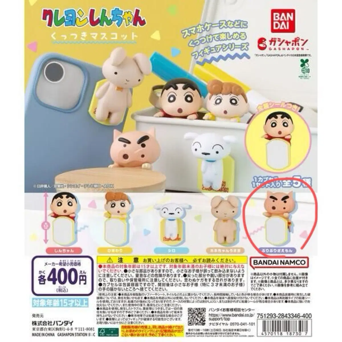 짱구 가샤폰(가챠) 매입