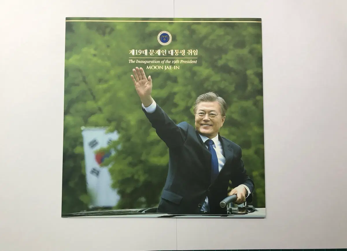 문재인 제19대 대통령 우표첩 판매해요(상태 좋음)