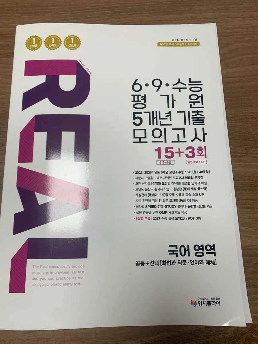 리얼 오리지널 6,9,수능 평가원 5개년 기출 모의고사 국어